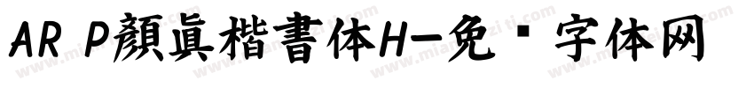 AR P顏眞楷書体H字体转换